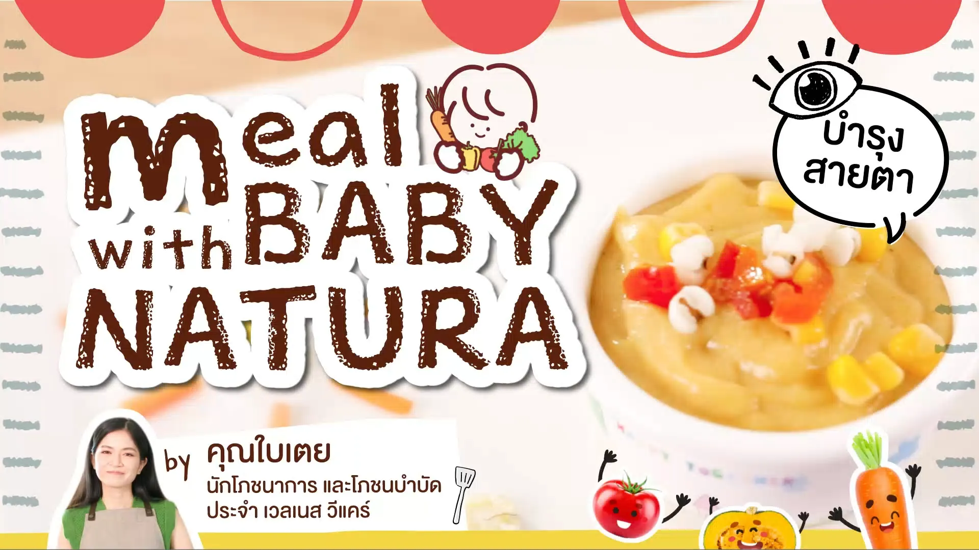 เมนูบำรุงสายตา-Meal-with-Baby-Natura